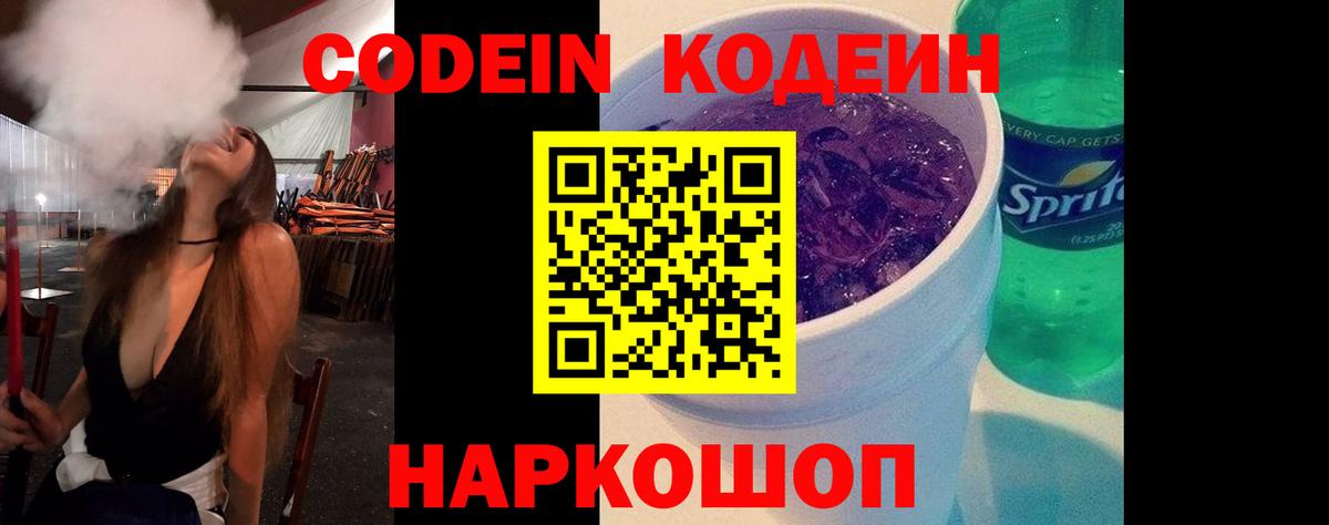 Codein Purple Drank Псков